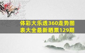 体彩大乐透360走势图表大全最新晒票129期