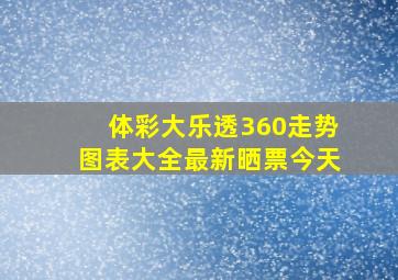 体彩大乐透360走势图表大全最新晒票今天