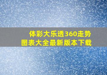 体彩大乐透360走势图表大全最新版本下载