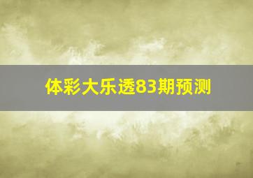 体彩大乐透83期预测