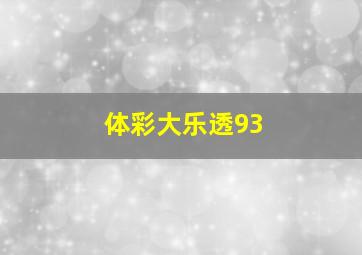 体彩大乐透93