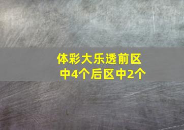 体彩大乐透前区中4个后区中2个