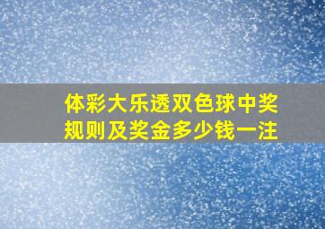 体彩大乐透双色球中奖规则及奖金多少钱一注