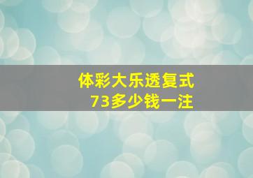 体彩大乐透复式73多少钱一注