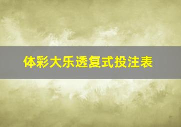 体彩大乐透复式投注表