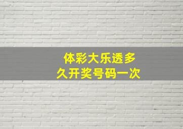 体彩大乐透多久开奖号码一次