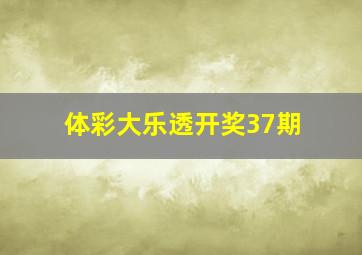 体彩大乐透开奖37期