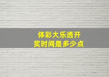 体彩大乐透开奖时间是多少点