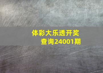 体彩大乐透开奖查询24001期