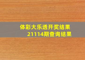 体彩大乐透开奖结果21114期查询结果