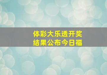 体彩大乐透开奖结果公布今日福