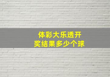 体彩大乐透开奖结果多少个球