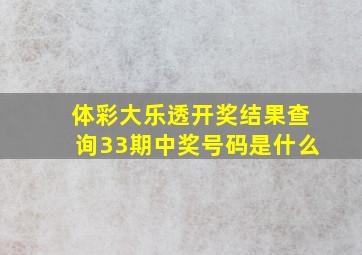 体彩大乐透开奖结果查询33期中奖号码是什么