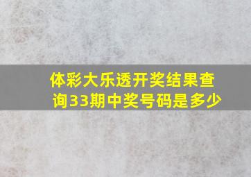 体彩大乐透开奖结果查询33期中奖号码是多少