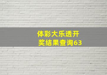 体彩大乐透开奖结果查询63