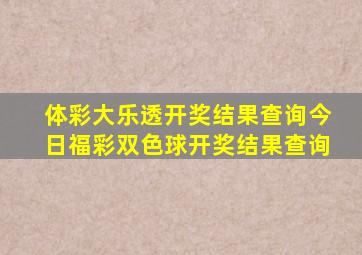 体彩大乐透开奖结果查询今日福彩双色球开奖结果查询