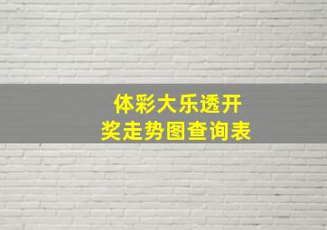 体彩大乐透开奖走势图查询表