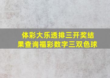 体彩大乐透排三开奖结果查询福彩数字三双色球