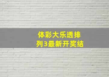 体彩大乐透排列3最新开奖结