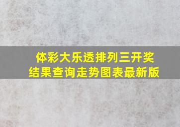 体彩大乐透排列三开奖结果查询走势图表最新版