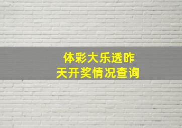 体彩大乐透昨天开奖情况查询