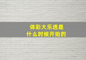 体彩大乐透是什么时候开始的