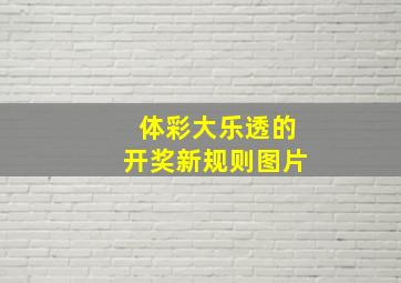 体彩大乐透的开奖新规则图片