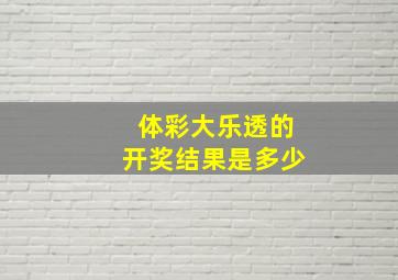 体彩大乐透的开奖结果是多少