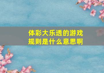 体彩大乐透的游戏规则是什么意思啊