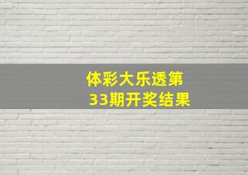 体彩大乐透第33期开奖结果