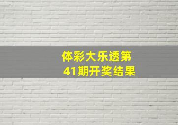 体彩大乐透第41期开奖结果