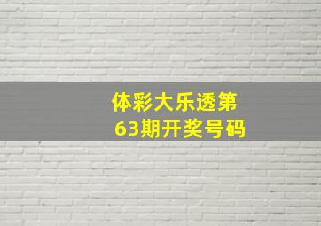 体彩大乐透第63期开奖号码