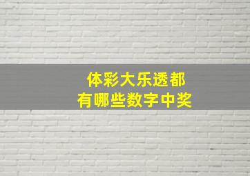 体彩大乐透都有哪些数字中奖