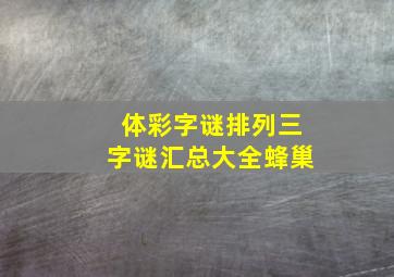 体彩字谜排列三字谜汇总大全蜂巢