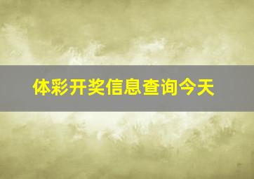 体彩开奖信息查询今天