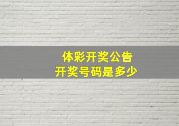 体彩开奖公告开奖号码是多少