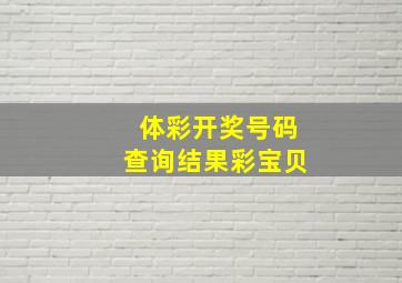 体彩开奖号码查询结果彩宝贝