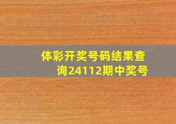 体彩开奖号码结果查询24112期中奖号