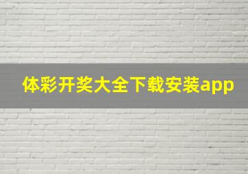 体彩开奖大全下载安装app