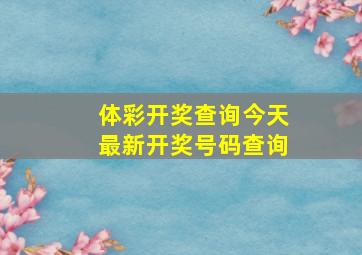 体彩开奖查询今天最新开奖号码查询