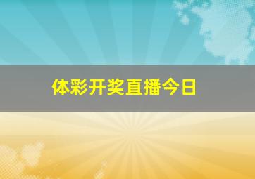 体彩开奖直播今日