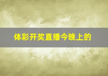 体彩开奖直播今晚上的