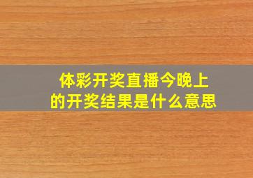 体彩开奖直播今晚上的开奖结果是什么意思