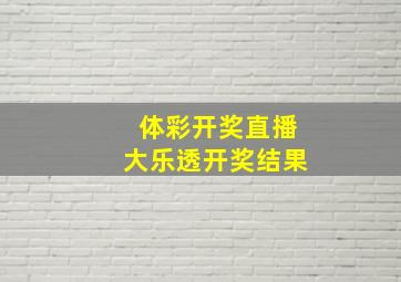 体彩开奖直播大乐透开奖结果