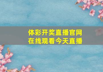 体彩开奖直播官网在线观看今天直播