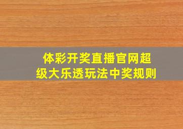 体彩开奖直播官网超级大乐透玩法中奖规则