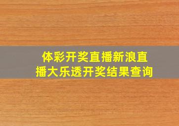 体彩开奖直播新浪直播大乐透开奖结果查询