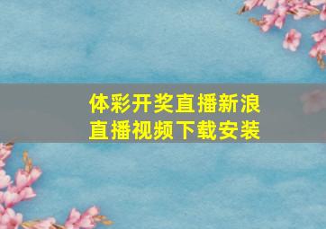 体彩开奖直播新浪直播视频下载安装