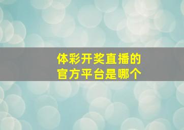 体彩开奖直播的官方平台是哪个