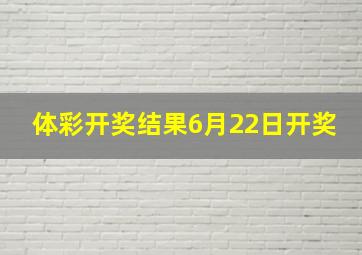 体彩开奖结果6月22日开奖